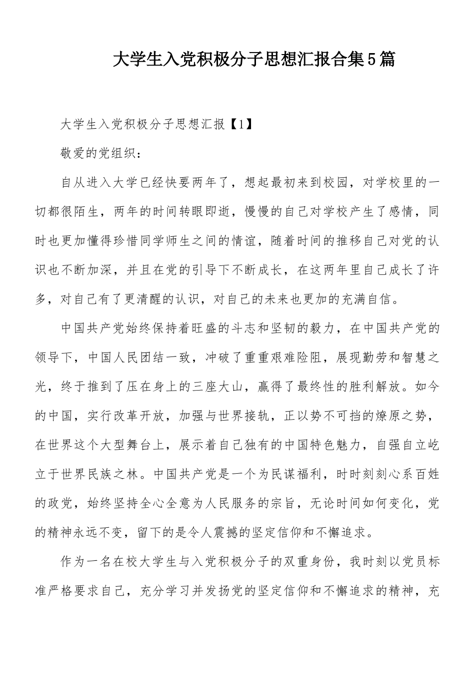 大学生入党积极分子思想汇报合集5篇.docx_第1页