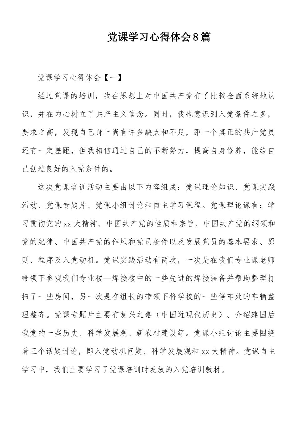 党课学习心得体会8篇.docx_第1页