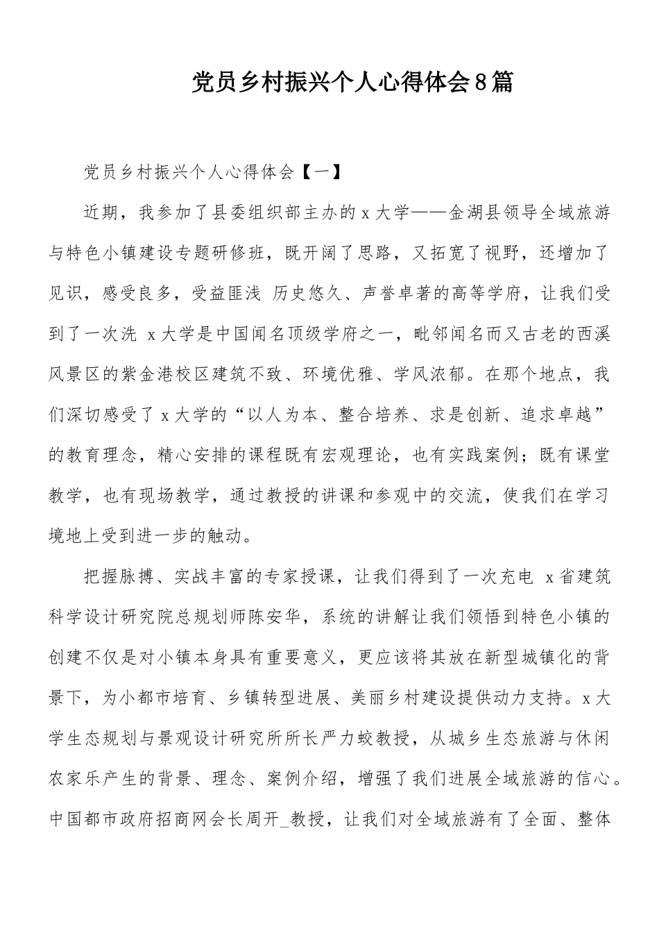 党员乡村振兴个人心得体会8篇.docx_第1页