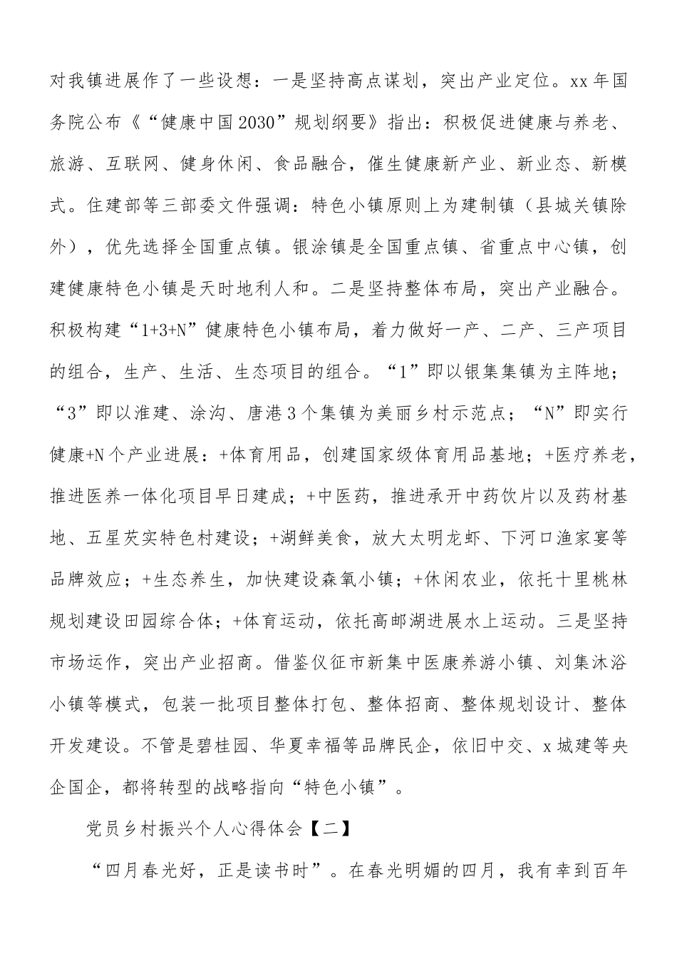 党员乡村振兴个人心得体会8篇.docx_第3页