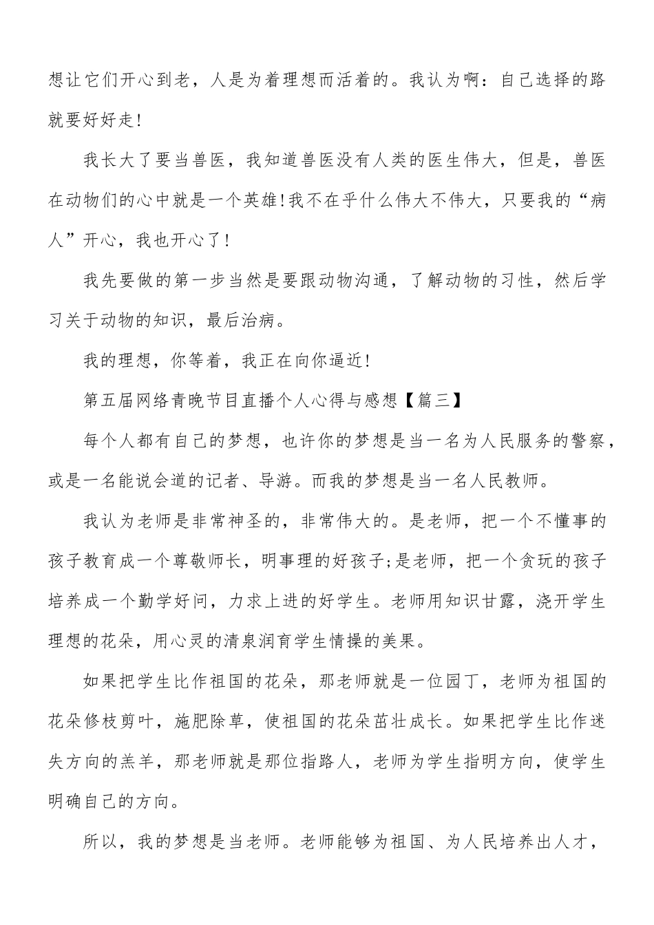 第五届网络青晚节目直播个人心得与感想7篇.docx_第3页
