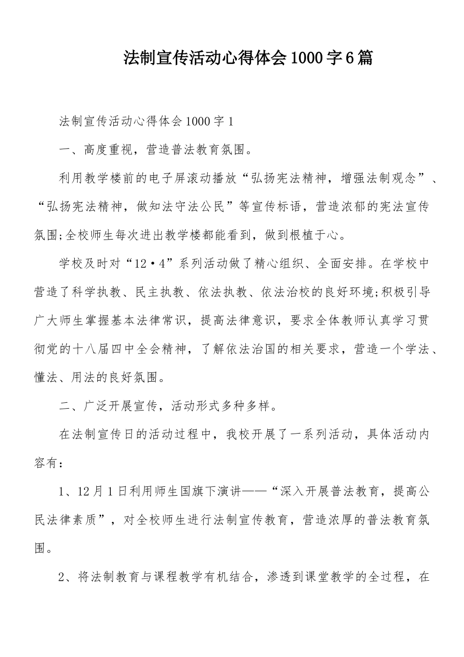 法制宣传活动心得体会1000字6篇.docx_第1页