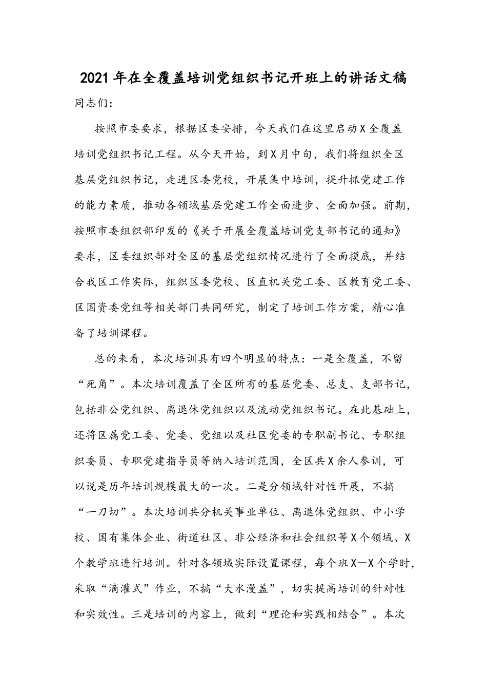 2021年在全覆盖培训党组织书记开班上的讲话文稿.docx_第1页
