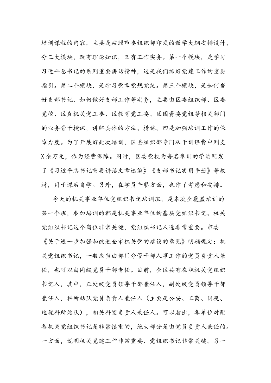 2021年在全覆盖培训党组织书记开班上的讲话文稿.docx_第2页