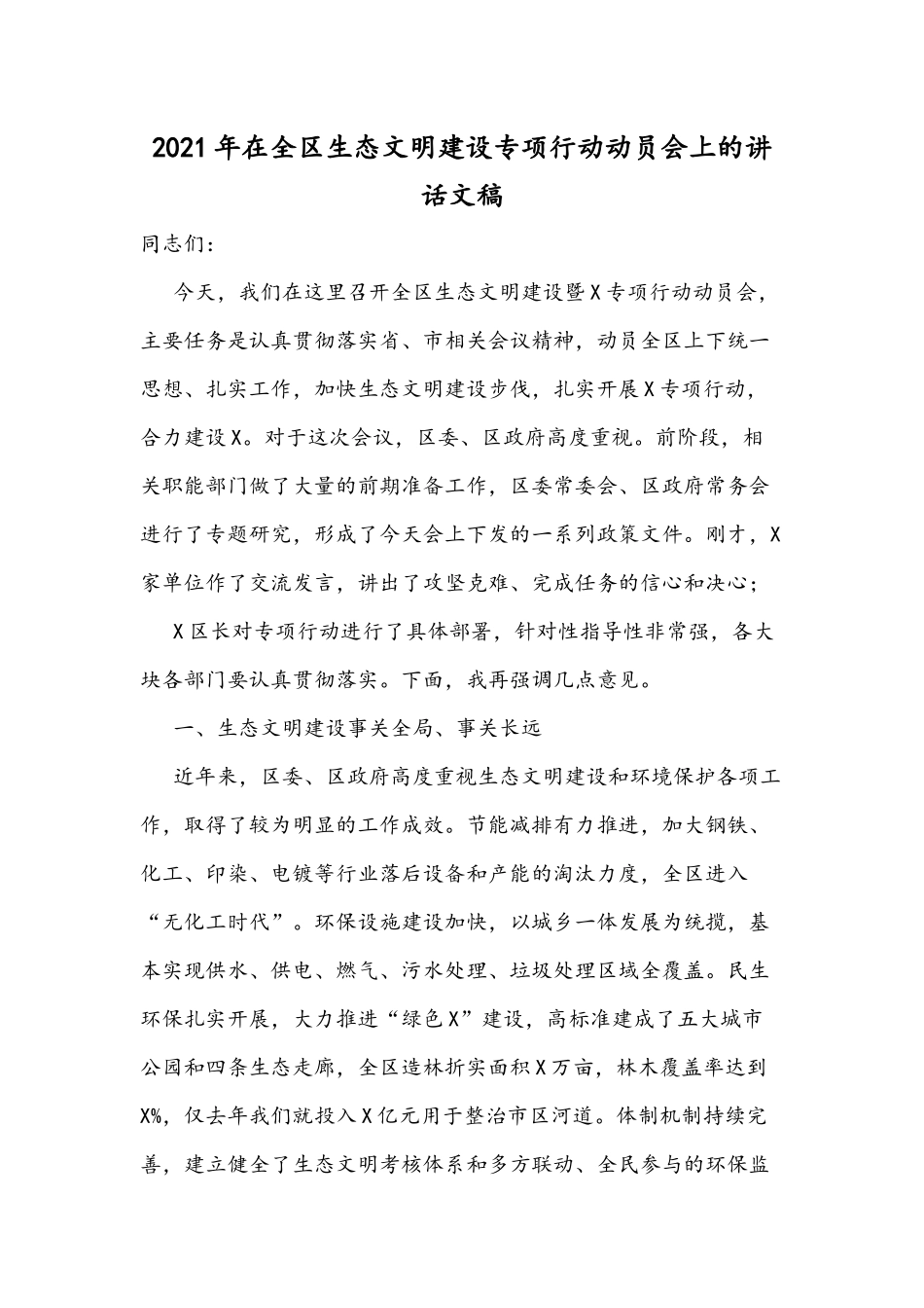 2021年在全区生态文明建设专项行动动员会上的讲话文稿.docx_第1页