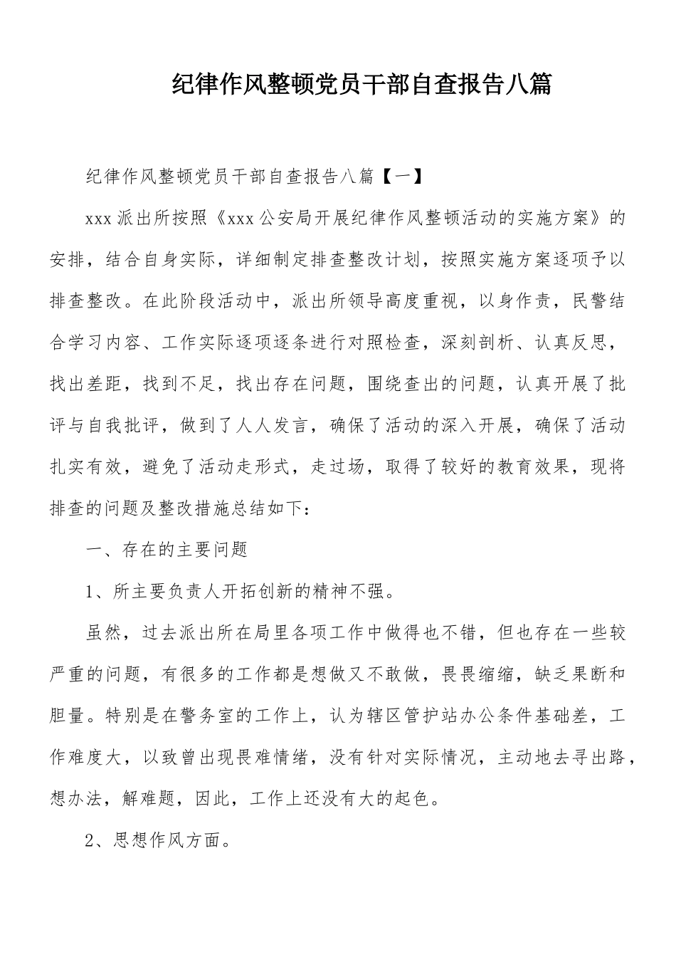 纪律作风整顿党员干部自查报告八篇.docx_第1页