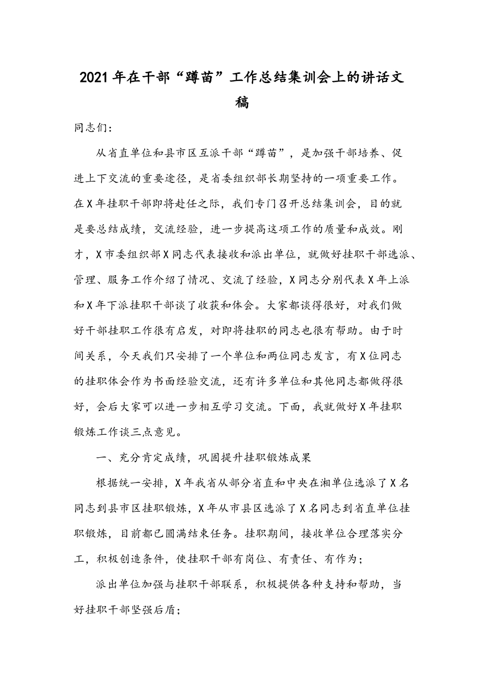2021年在干部“蹲苗”工作总结集训会上的讲话文稿.docx_第1页