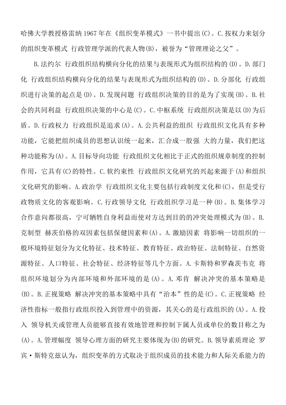 1月国开电大专科《行政组织学》期末纸质考试单选题库及答案.docx_第2页