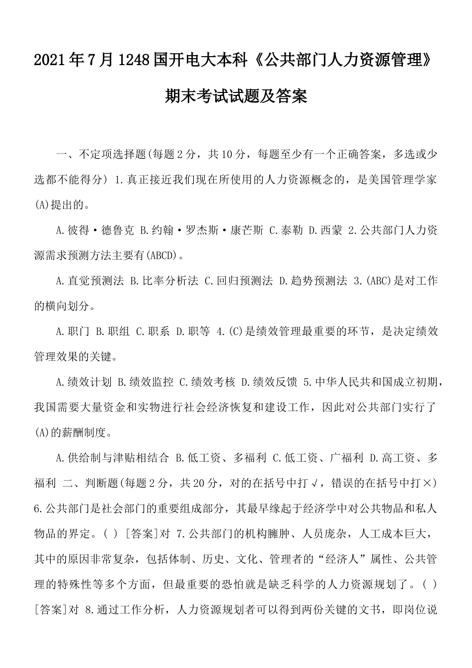 2021年7月1248国开电大本科《公共部门人力资源管理》期末考试试题及答案.docx_第1页