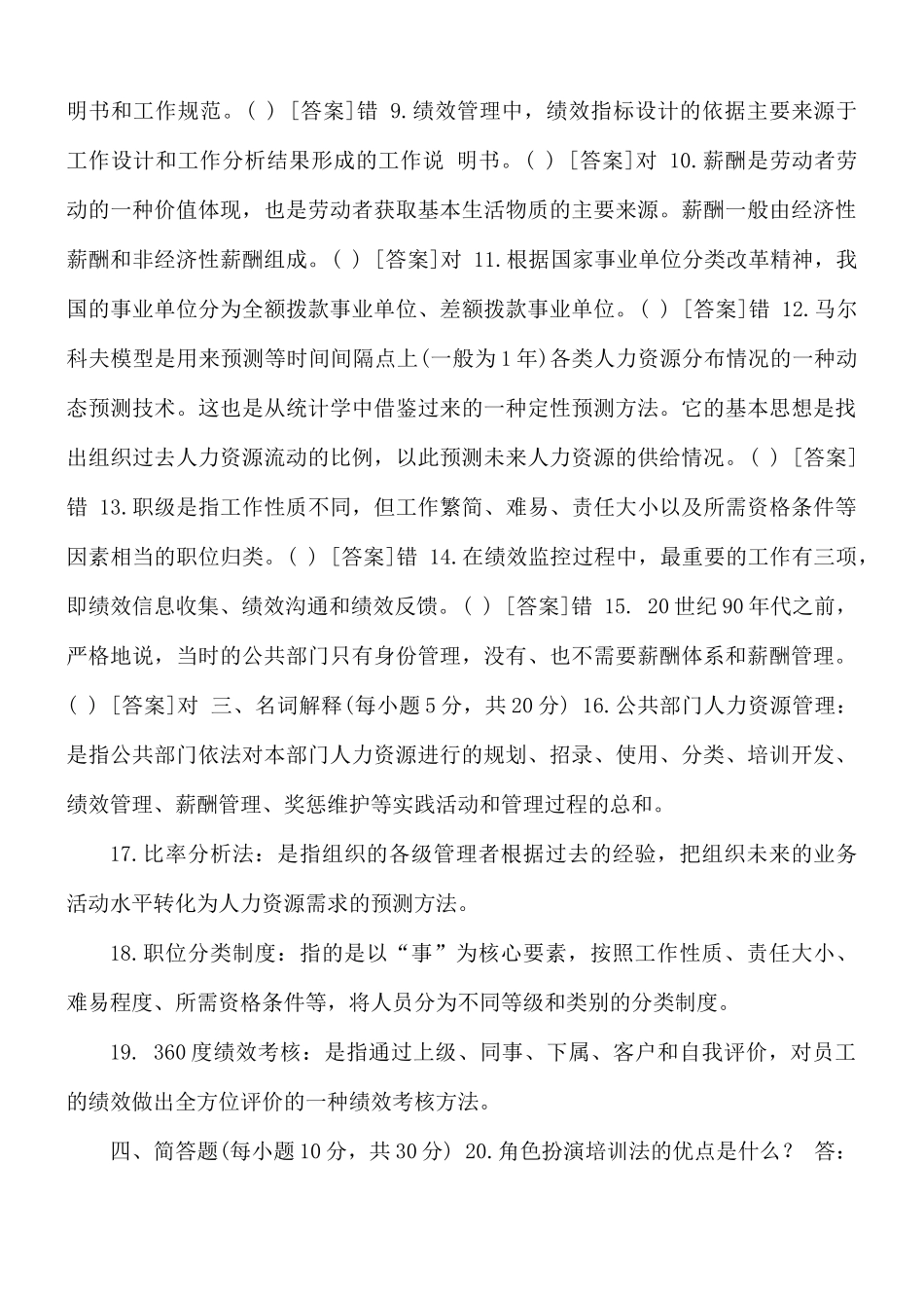 2021年7月1248国开电大本科《公共部门人力资源管理》期末考试试题及答案.docx_第2页