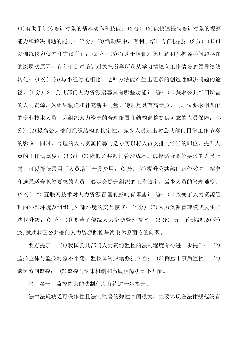 2021年7月1248国开电大本科《公共部门人力资源管理》期末考试试题及答案.docx_第3页