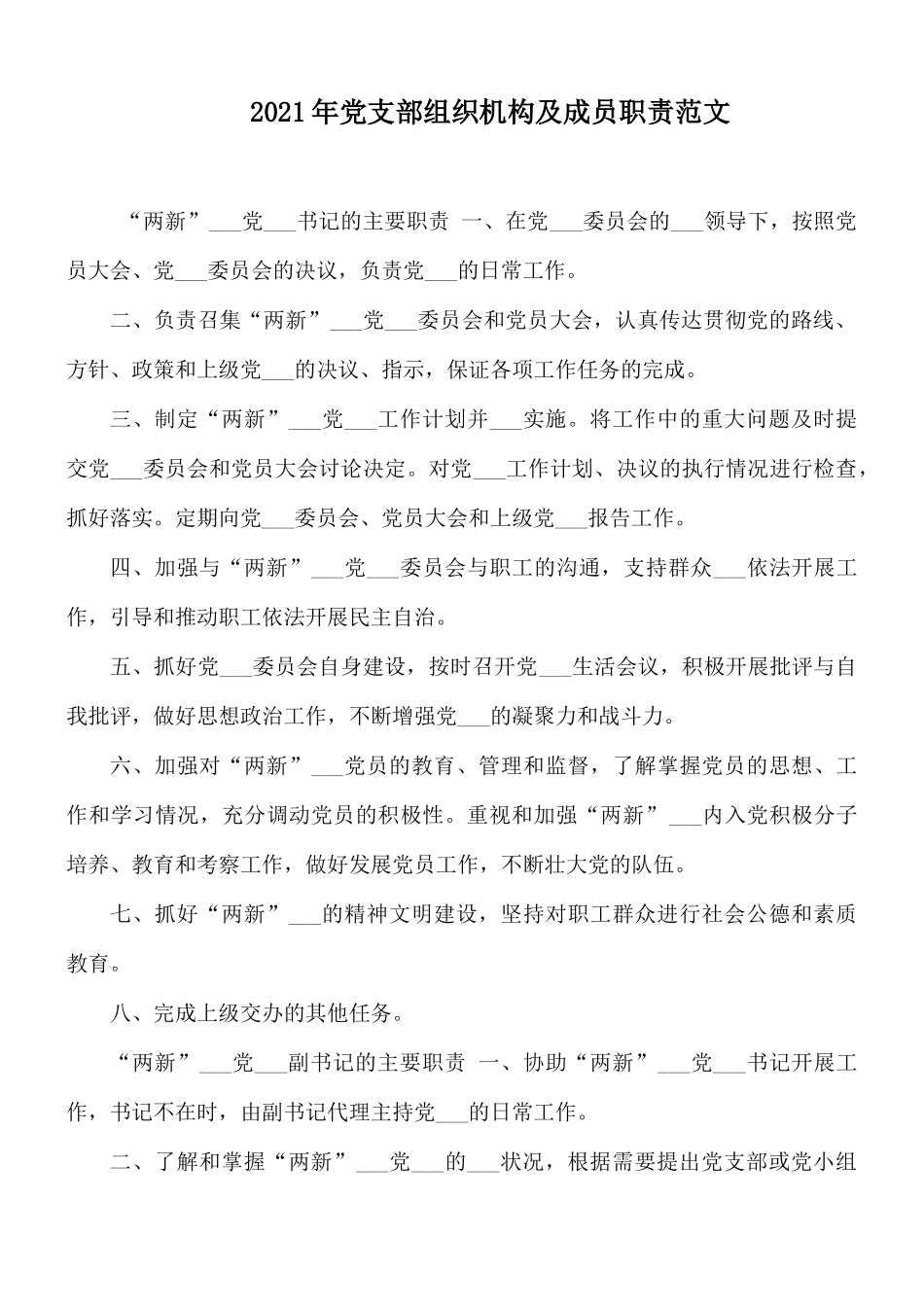 2021年党支部组织机构及成员职责范文.docx_第1页
