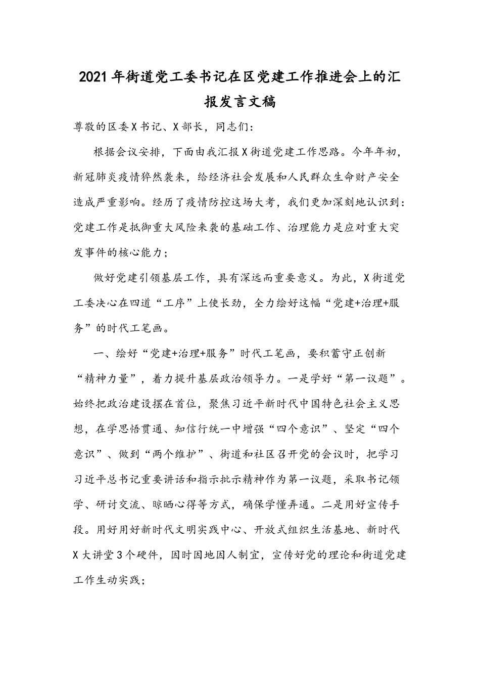 2021年街道党工委书记在区党建工作推进会上的汇报发言文稿.docx_第1页