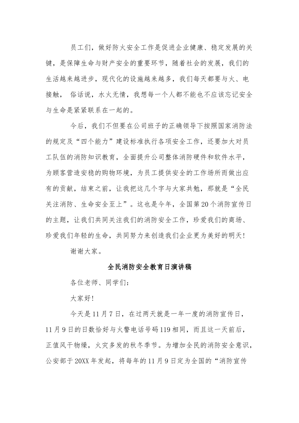4篇全民消防安全教育日演讲稿供借鉴.docx_第2页