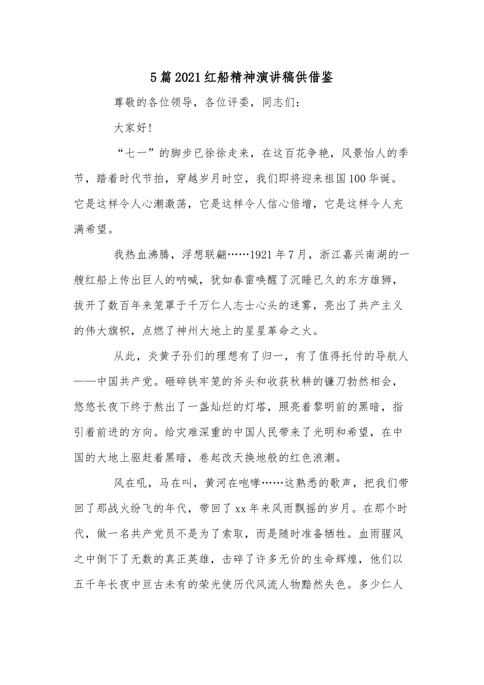 5篇2021红船精神演讲稿供借鉴.docx_第1页