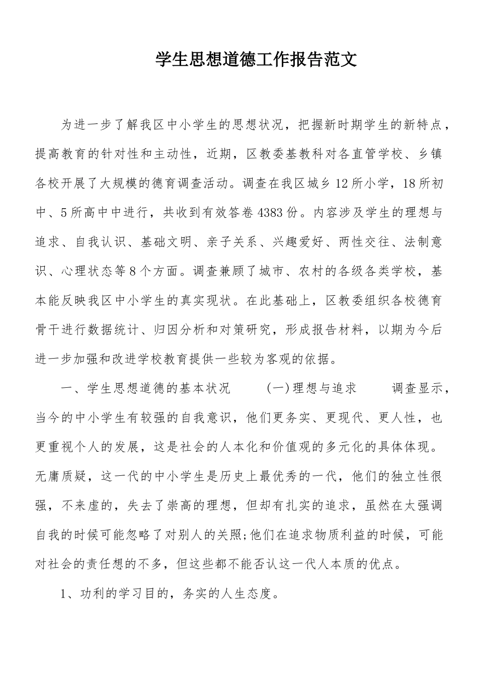学生思想道德工作报告范文.docx_第1页