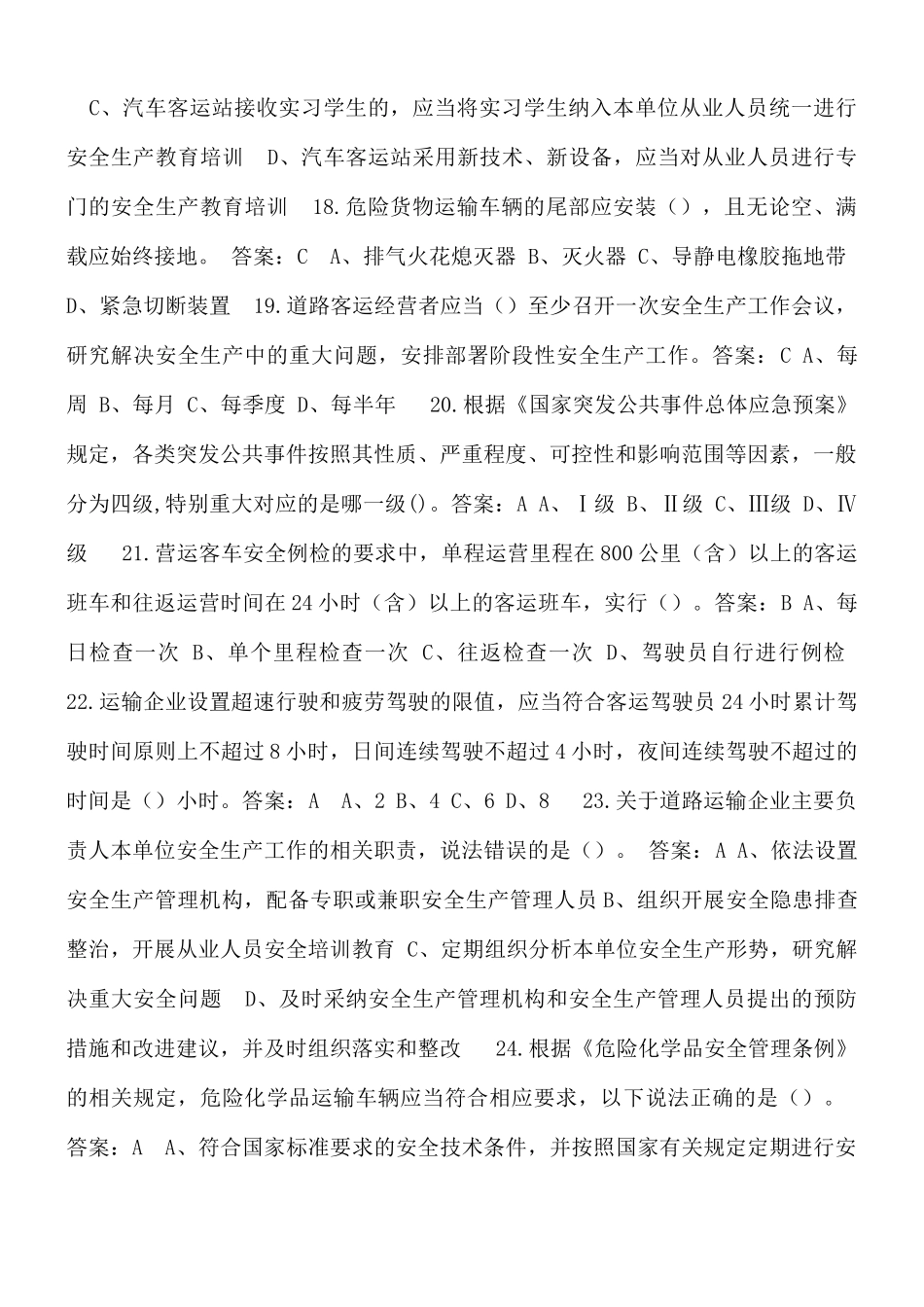 “两客一危”企业题库及答案.docx_第3页