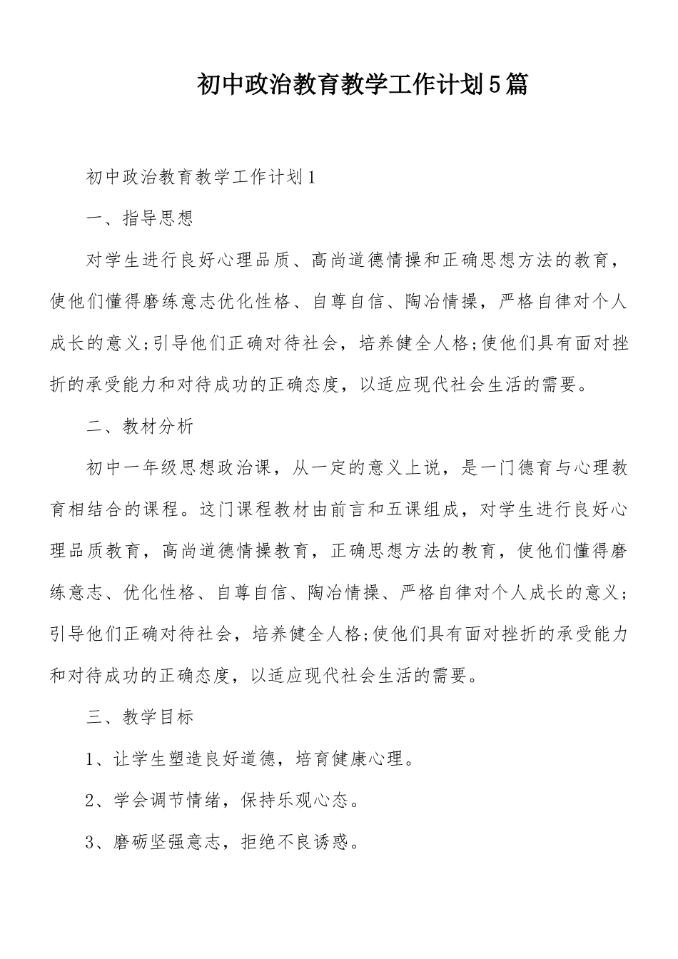 初中政治教育教学工作计划5篇.docx_第1页
