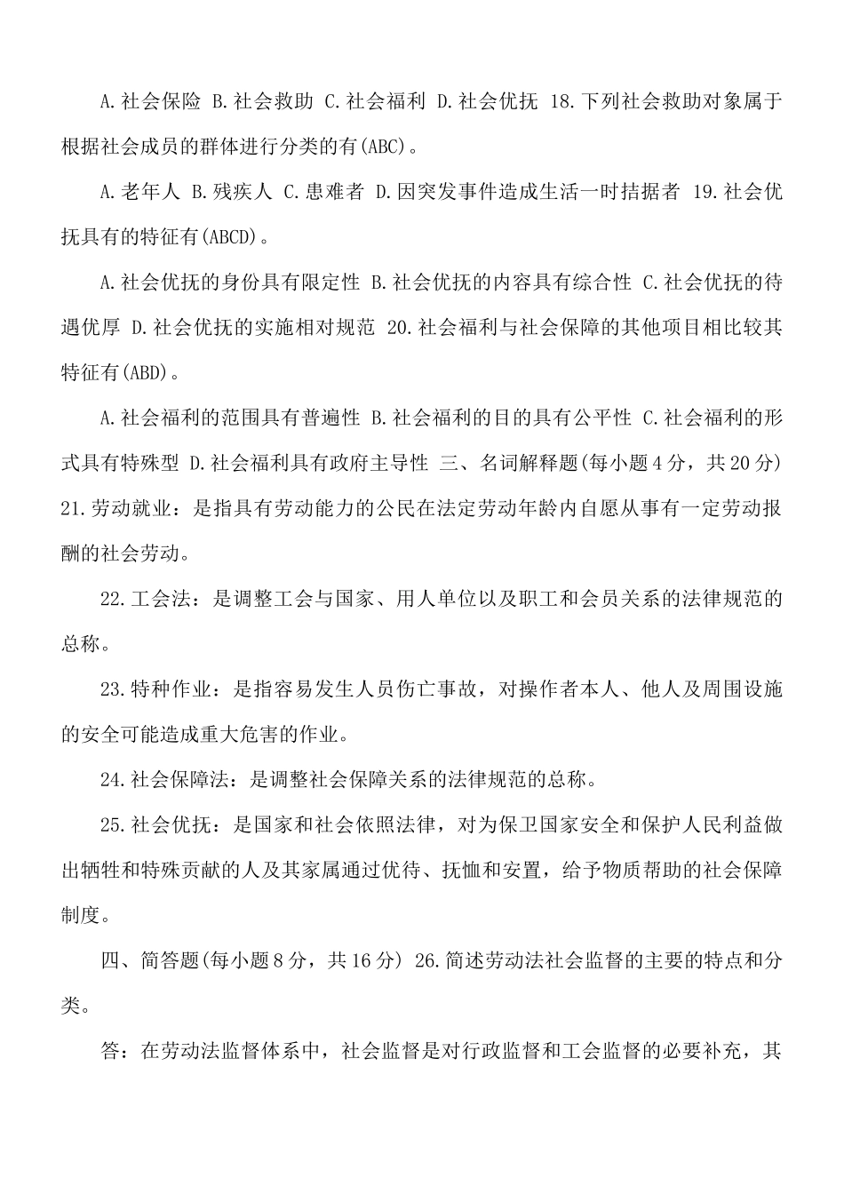 2021年7月1021国开电大本科《劳动与社会保障法》期末考试试题及答案.docx_第3页