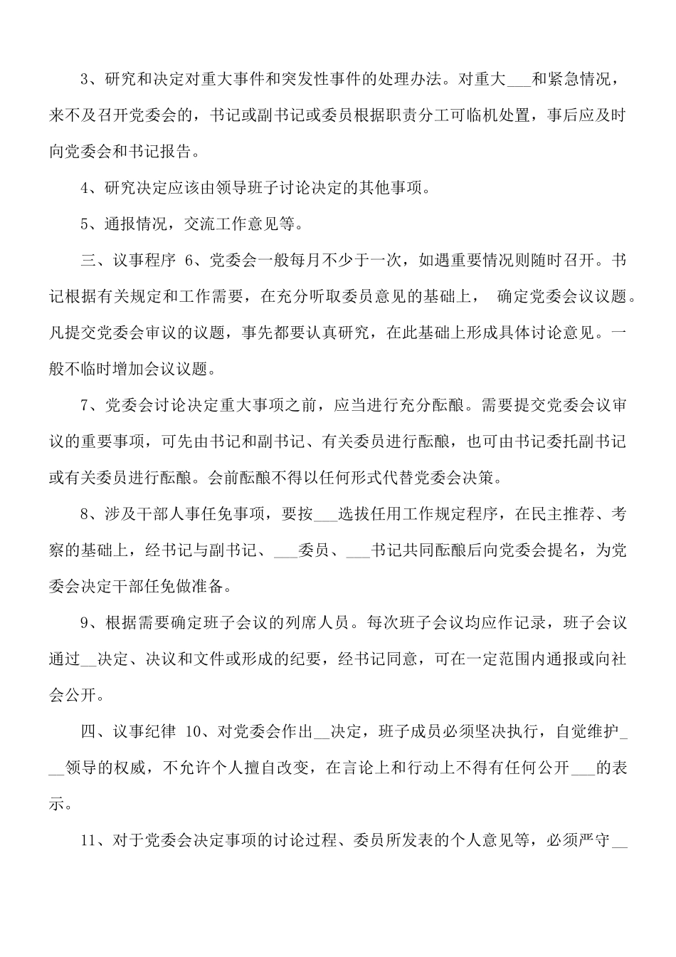 2021年党委议事决策制度范文.docx_第3页