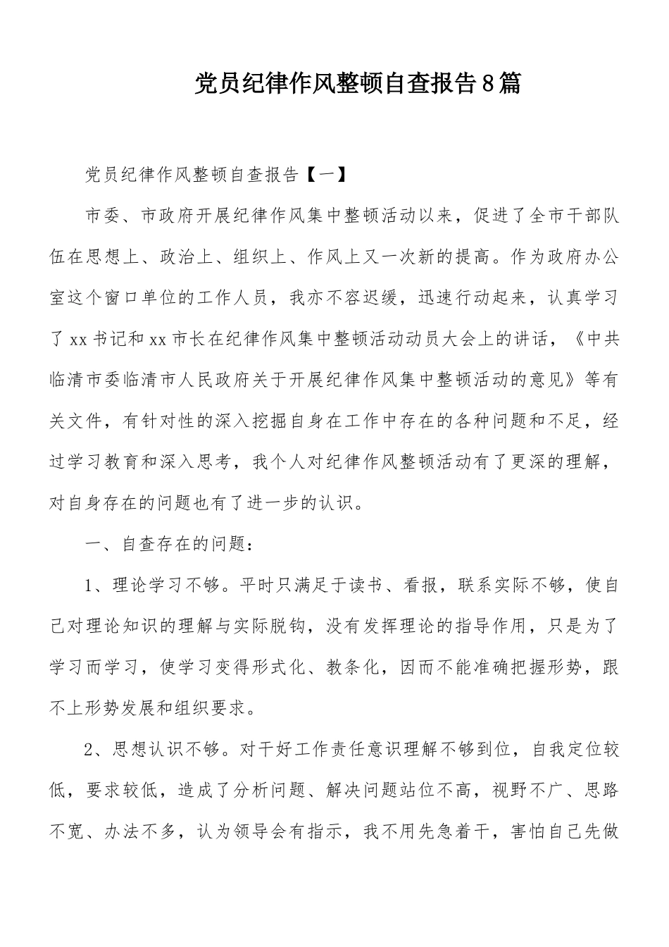 党员纪律作风整顿自查报告8篇.docx_第1页