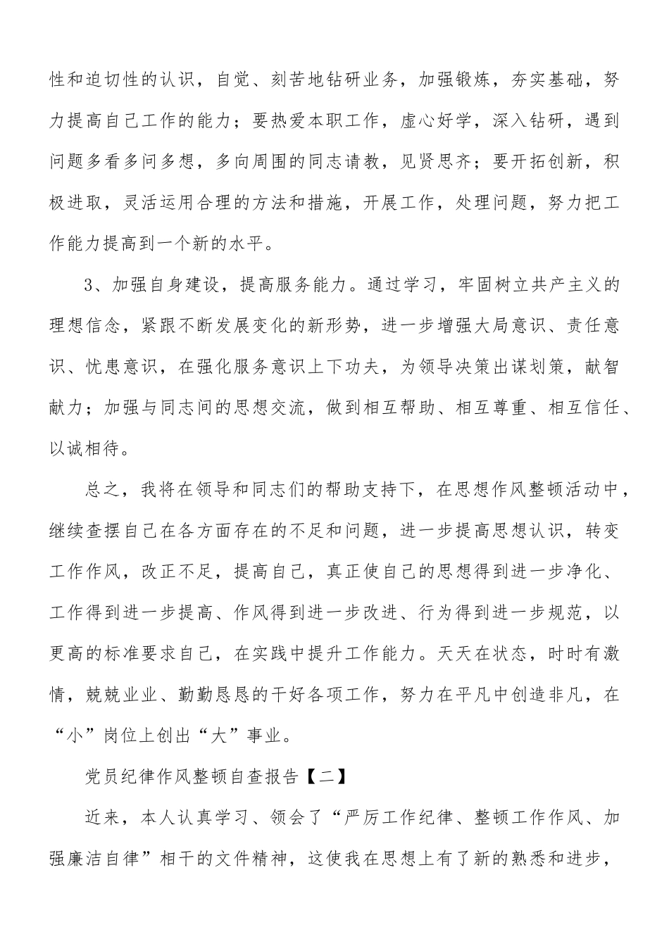党员纪律作风整顿自查报告8篇.docx_第3页