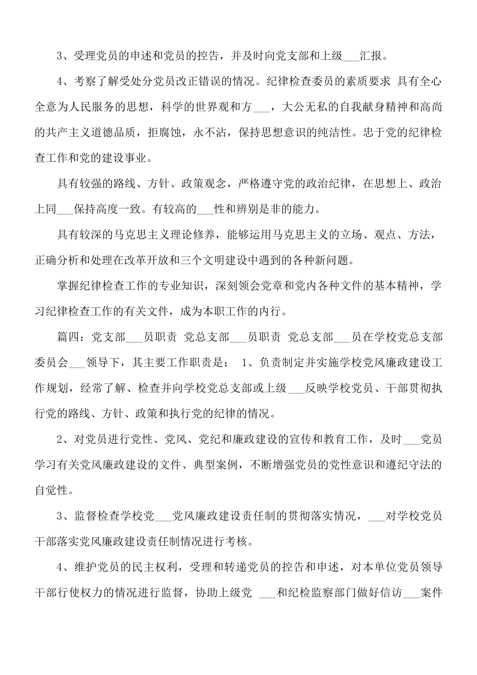 2021年党支部纪检委员职责范文.docx_第2页