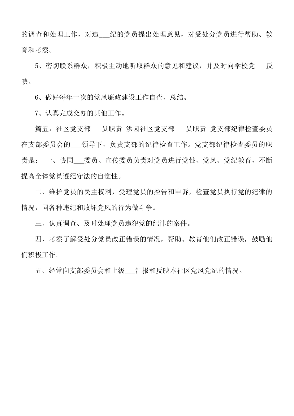 2021年党支部纪检委员职责范文.docx_第3页