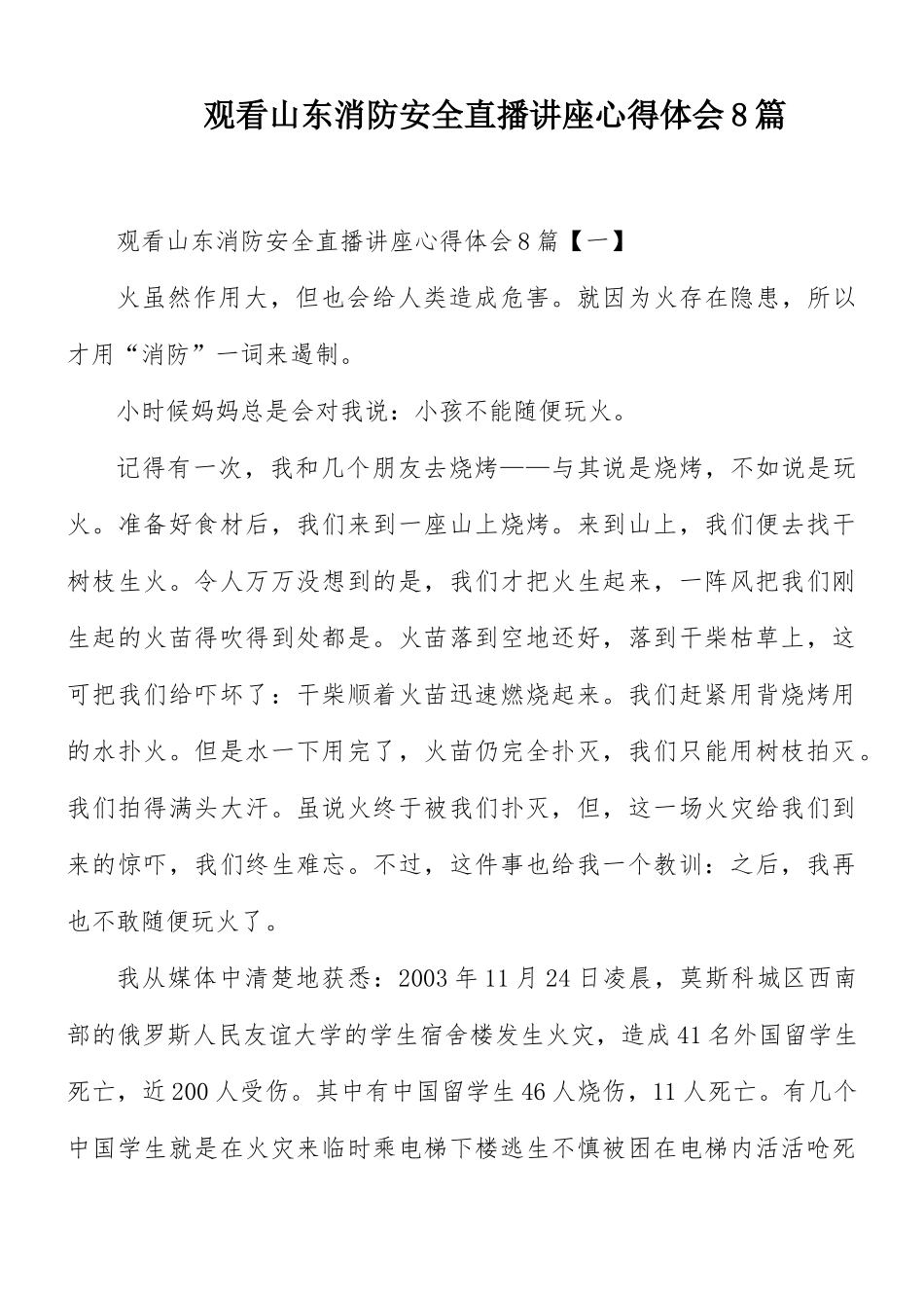 观看山东消防安全直播讲座心得体会8篇.docx_第1页