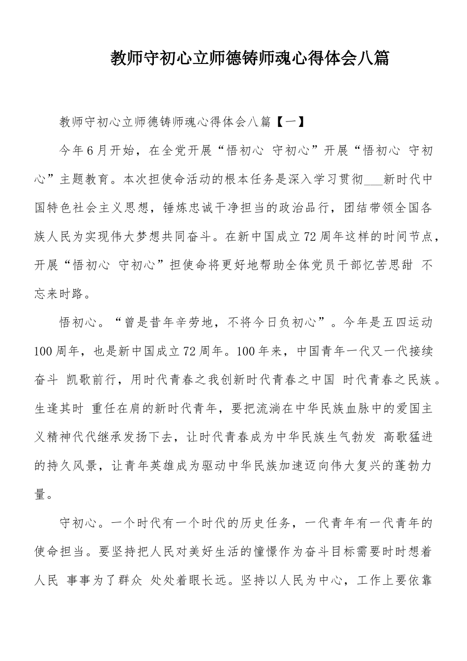 教师守初心立师德铸师魂心得体会八篇.docx_第1页
