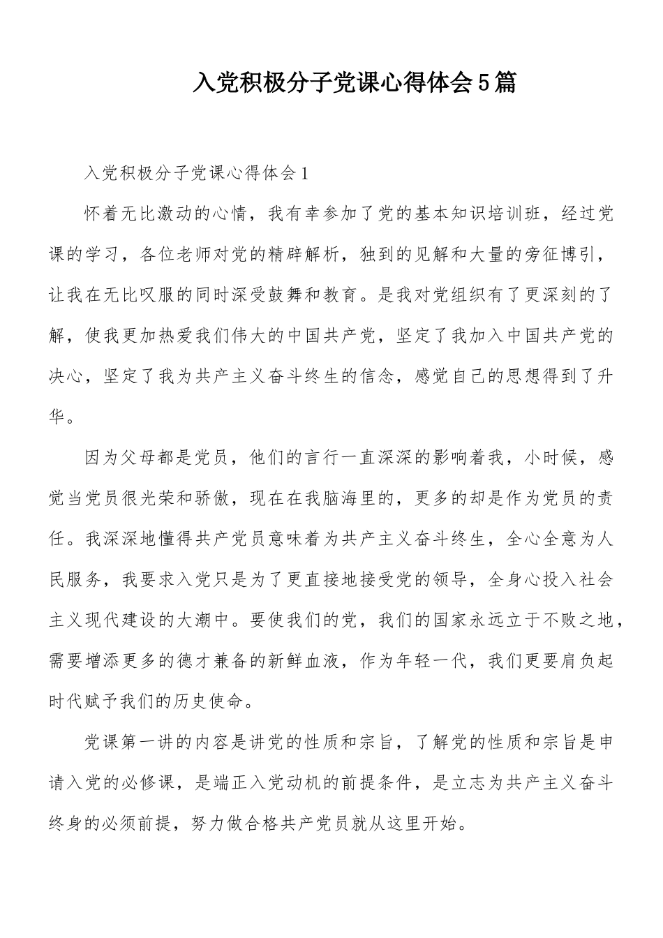 入党积极分子党课心得体会5篇.docx_第1页