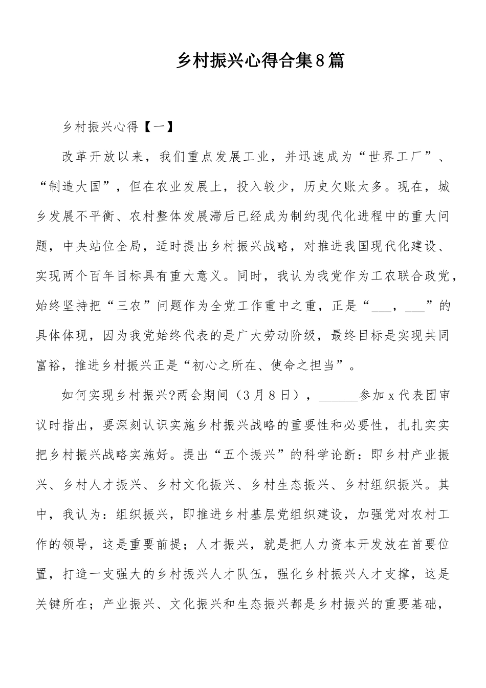 乡村振兴心得合集8篇.docx_第1页