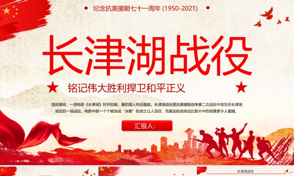 党课课件发扬长津湖战役精神红色主题课件 (2).pptx
