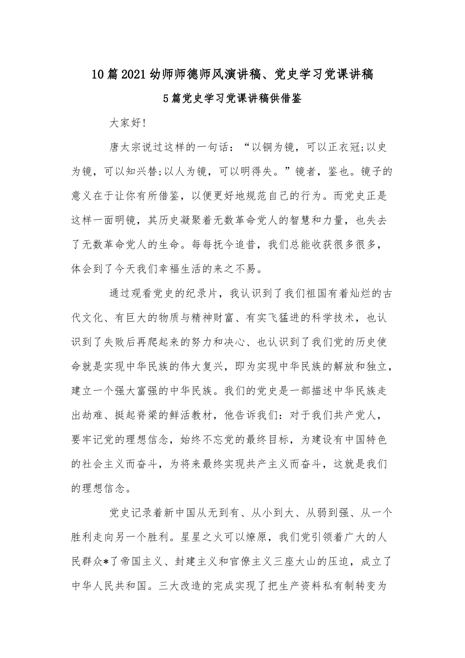 10篇2021幼师师德师风演讲稿、党史学习党课讲稿.docx_第1页