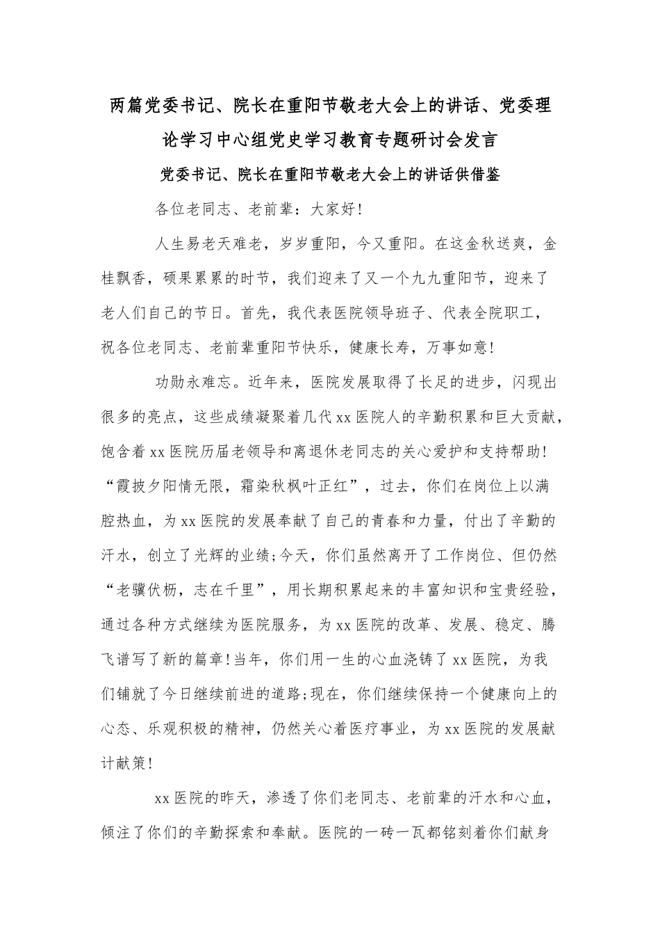 两篇党委书记、院长在重阳节敬老大会上的讲话、党委理论学习中心组党史学习教育专题研讨会发言.docx_第1页