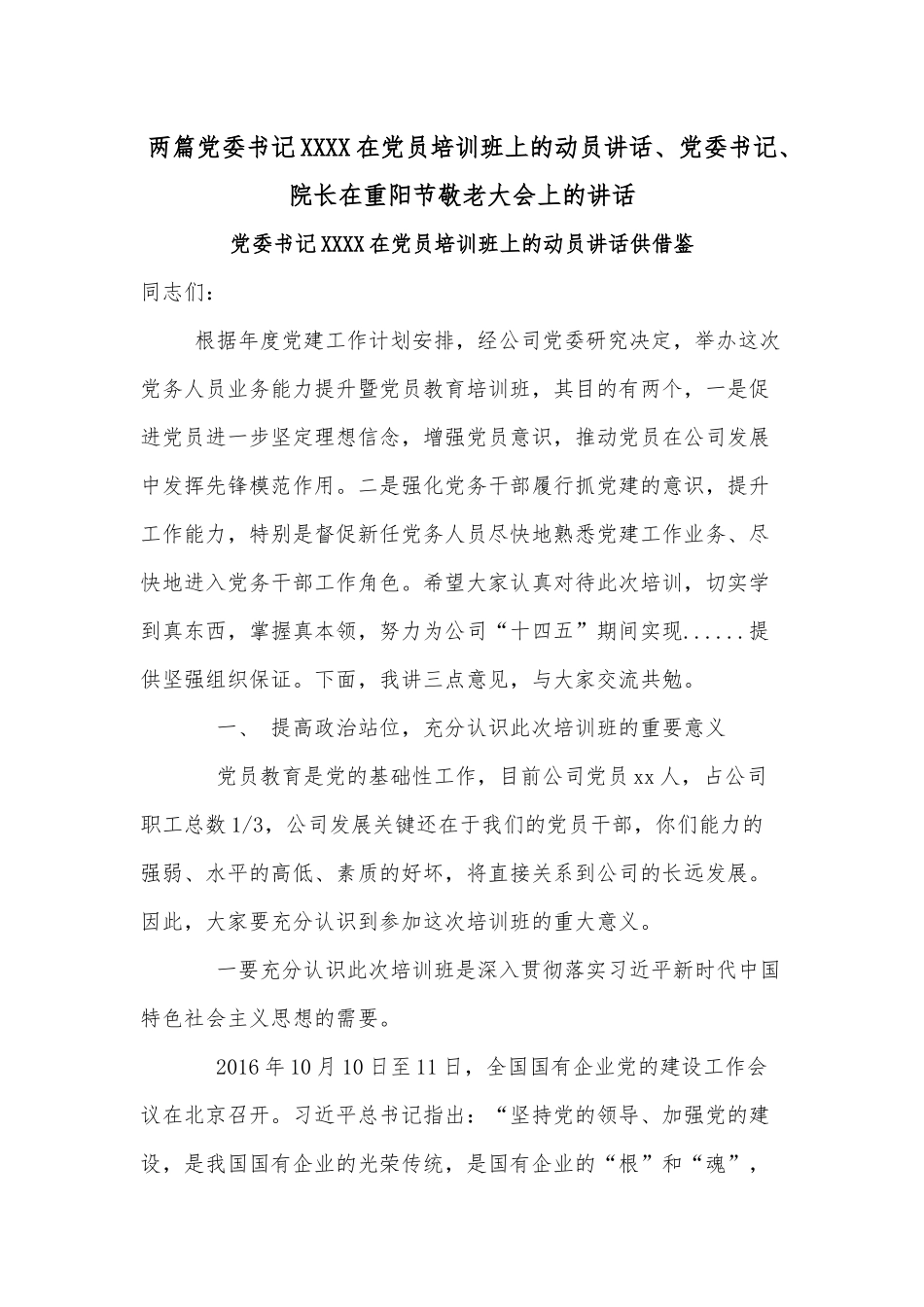 两篇党委书记XXXX在党员培训班上的动员讲话、党委书记、院长在重阳节敬老大会上的讲话.docx_第1页