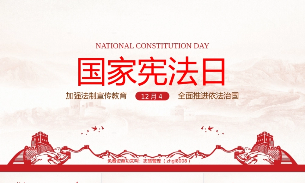红色党政风国家宪法日宣传党建党课PPT模板.pptx
