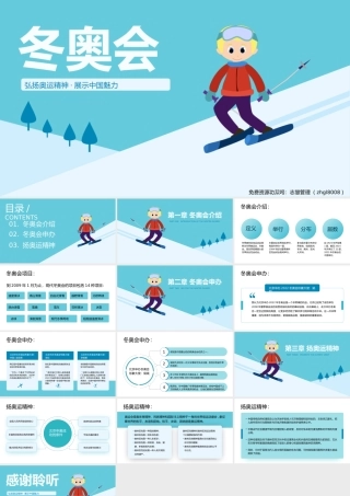 冬奥会介绍宣传弘扬奥运精神PPT课件（带内容）.pptx