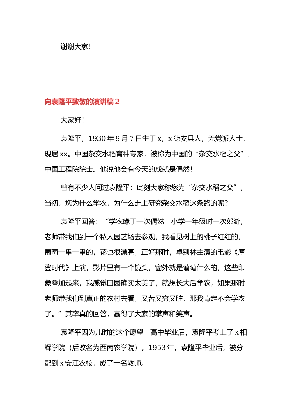 向袁隆平致敬的演讲稿范文三篇.docx_第2页