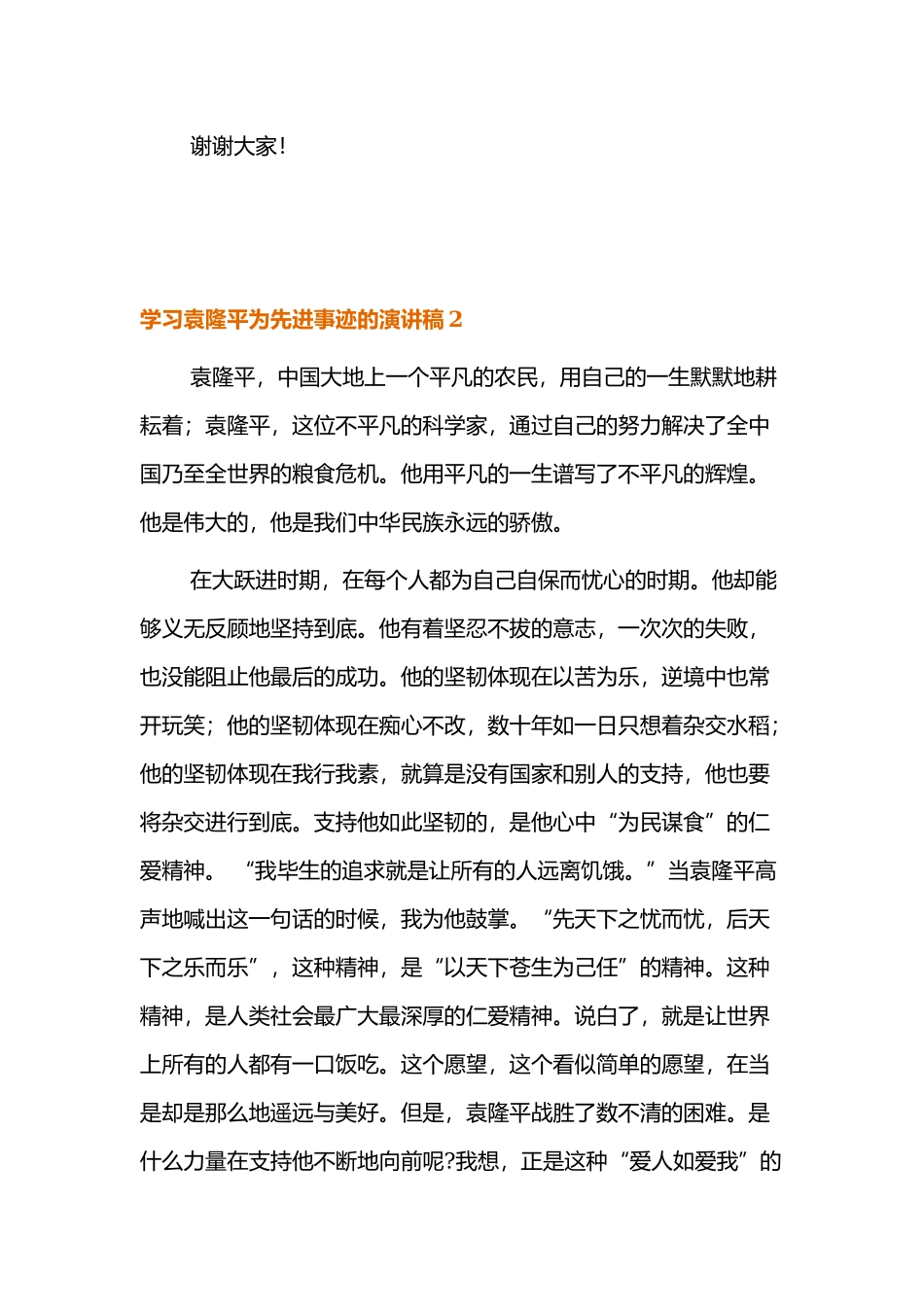 学习袁隆平为先进事迹的演讲稿范文.docx_第2页