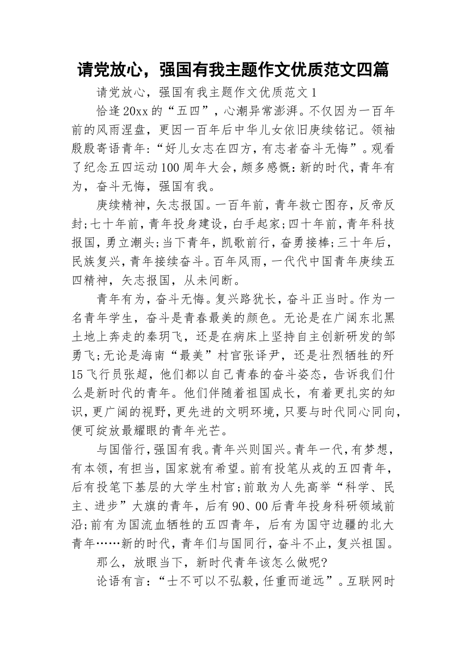请党放心强国有我主题作文优质范文四篇.doc_第1页