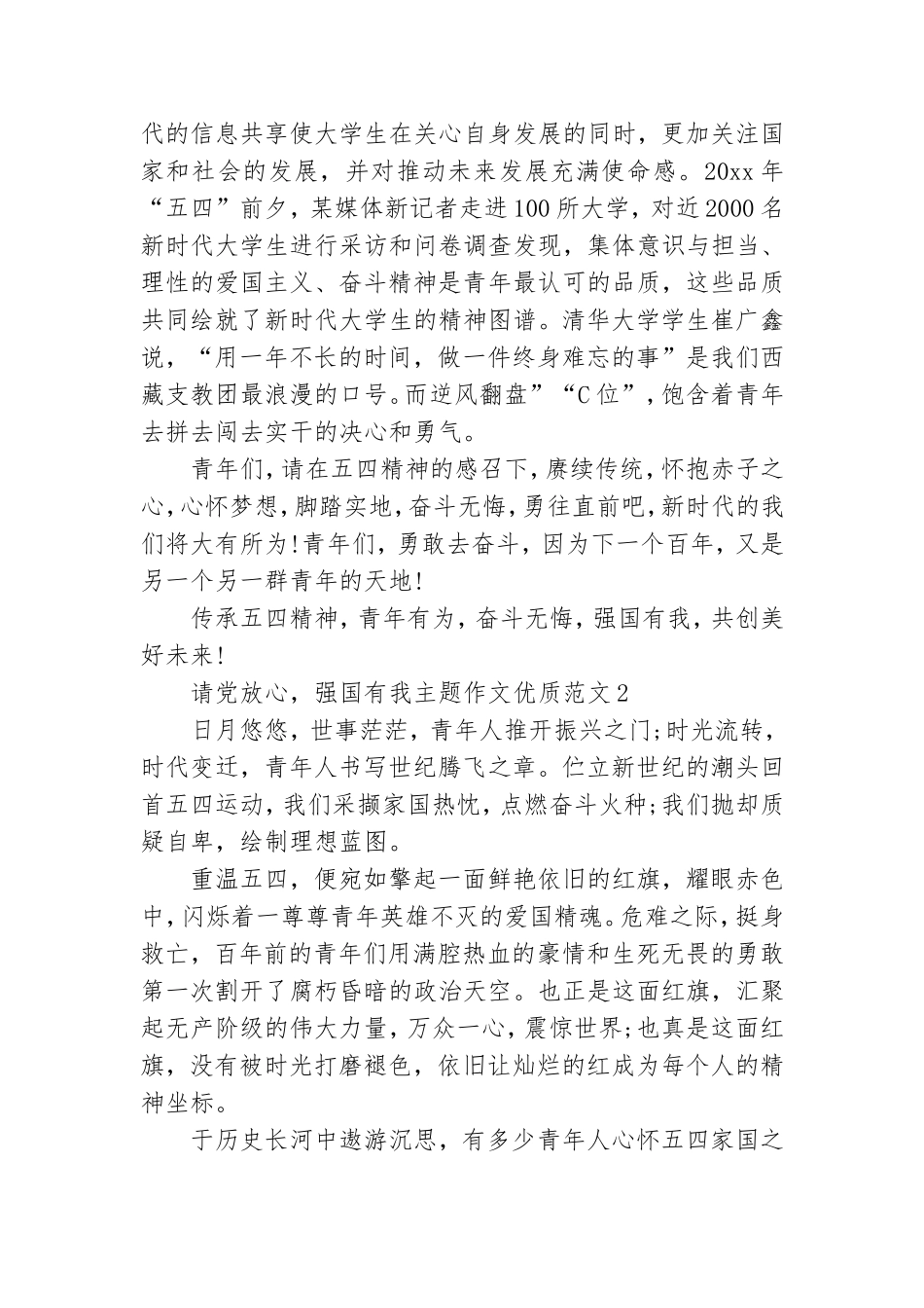 请党放心强国有我主题作文优质范文四篇.doc_第2页