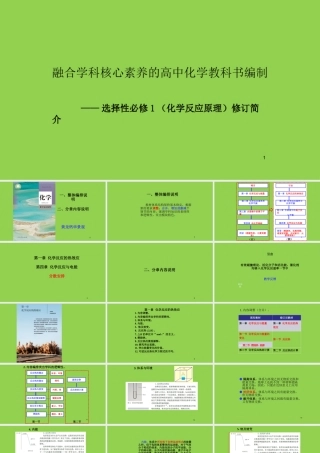《融合学科核心素养的高中化学教科书选择性必修1（化学反应原理）教材解读》人教版.pptx