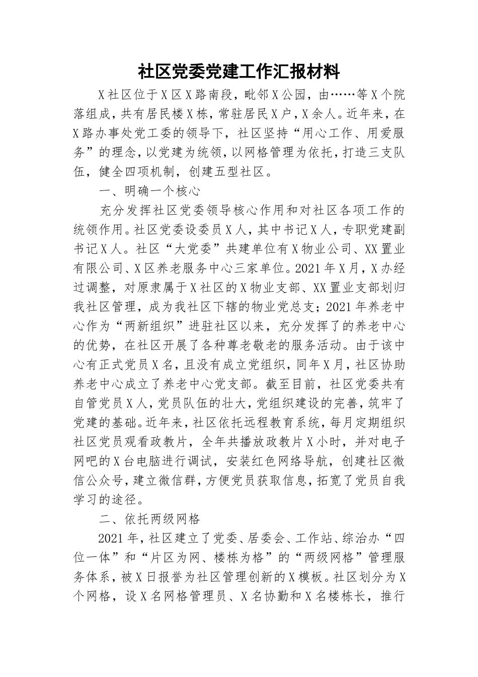 社区党委党建工作汇报材料.doc_第1页