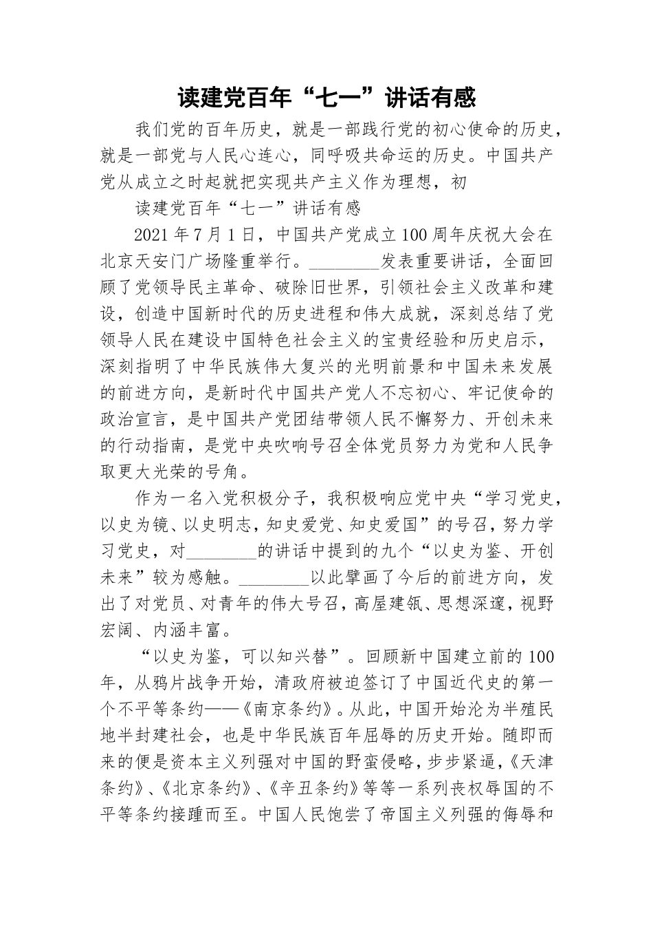 读建党百年“七一”讲话有感.doc_第1页