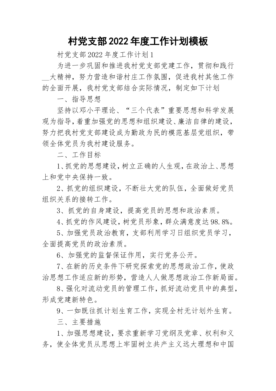 村党支部2022年度工作计划模板.doc_第1页