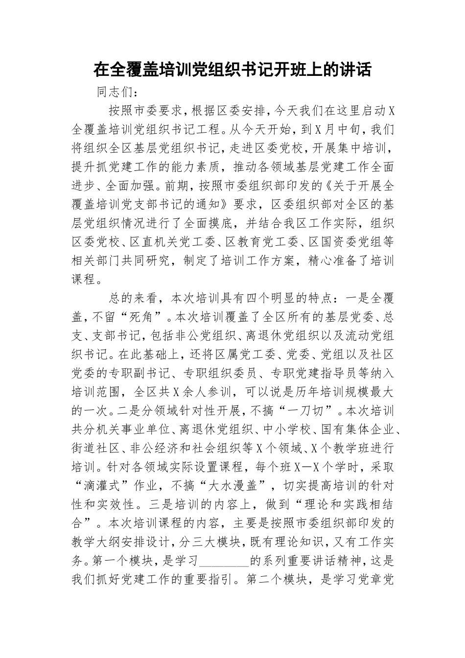 在全覆盖培训党组织书记开班上的讲话.doc_第1页