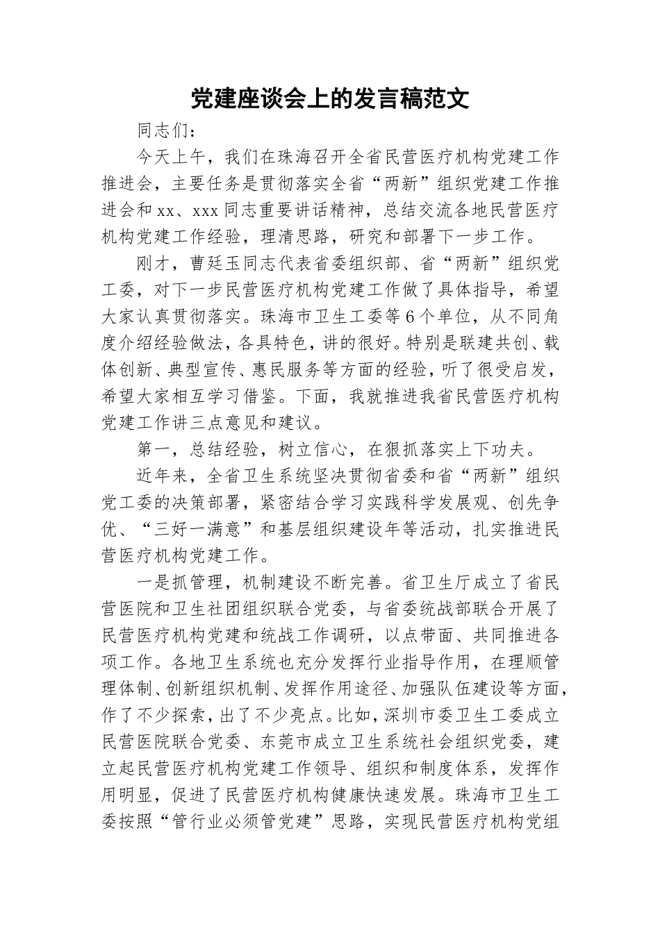 党建座谈会上的发言稿范文.doc_第1页