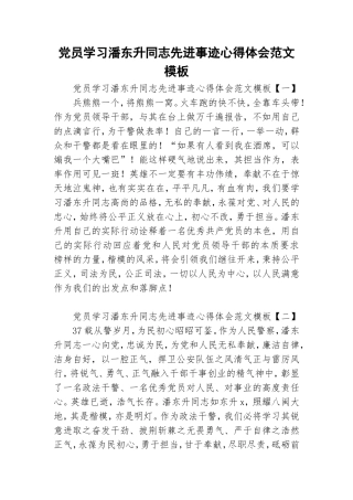 党员学习潘东升同志先进事迹心得体会范文模板.doc