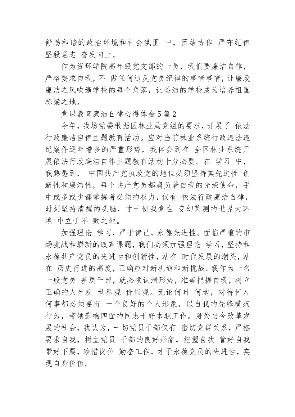 党课教育廉洁自律心得体会5篇.doc_第3页